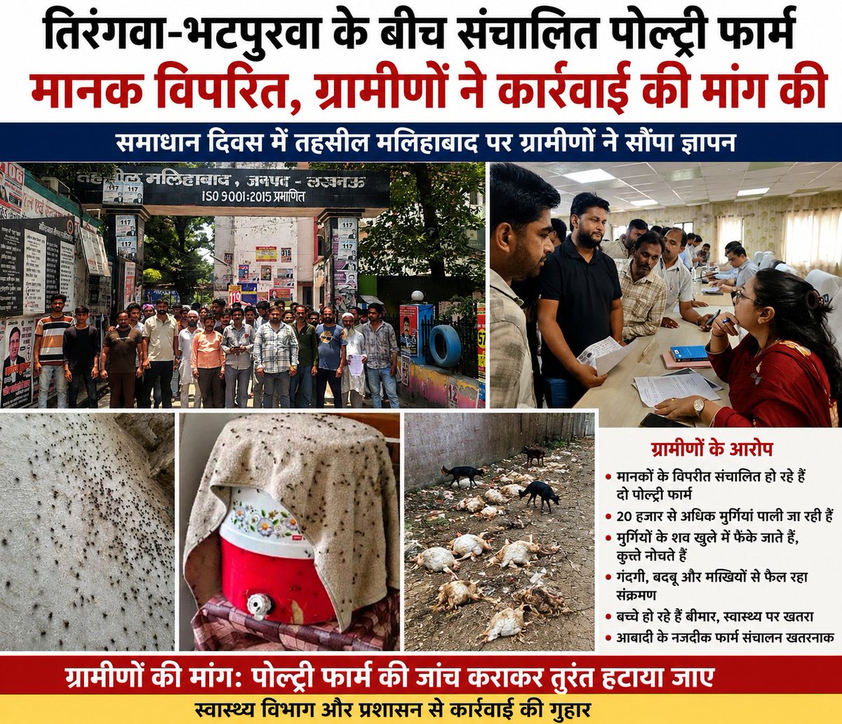 SheikhS1163's tweet photo. #लखनऊ #मलिहाबाद मानकों के विपरीत संचालित हो रहे पोल्ट्री फार्म, ग्रामीणों ने की कार्रवाई की मांग,तहसील मलिहाबाद क्षेत्र के तिरंगवा और भटपुरवा गांव के पास संचालित किए जा रहे पोल्ट्री फार्म को लेकर ग्रामीणों में नाराजगी @Uppolice @lkopolice
@AdminLKO
@DrKomalGautam @razvi_osama https://t.co/9UROR6sONh
