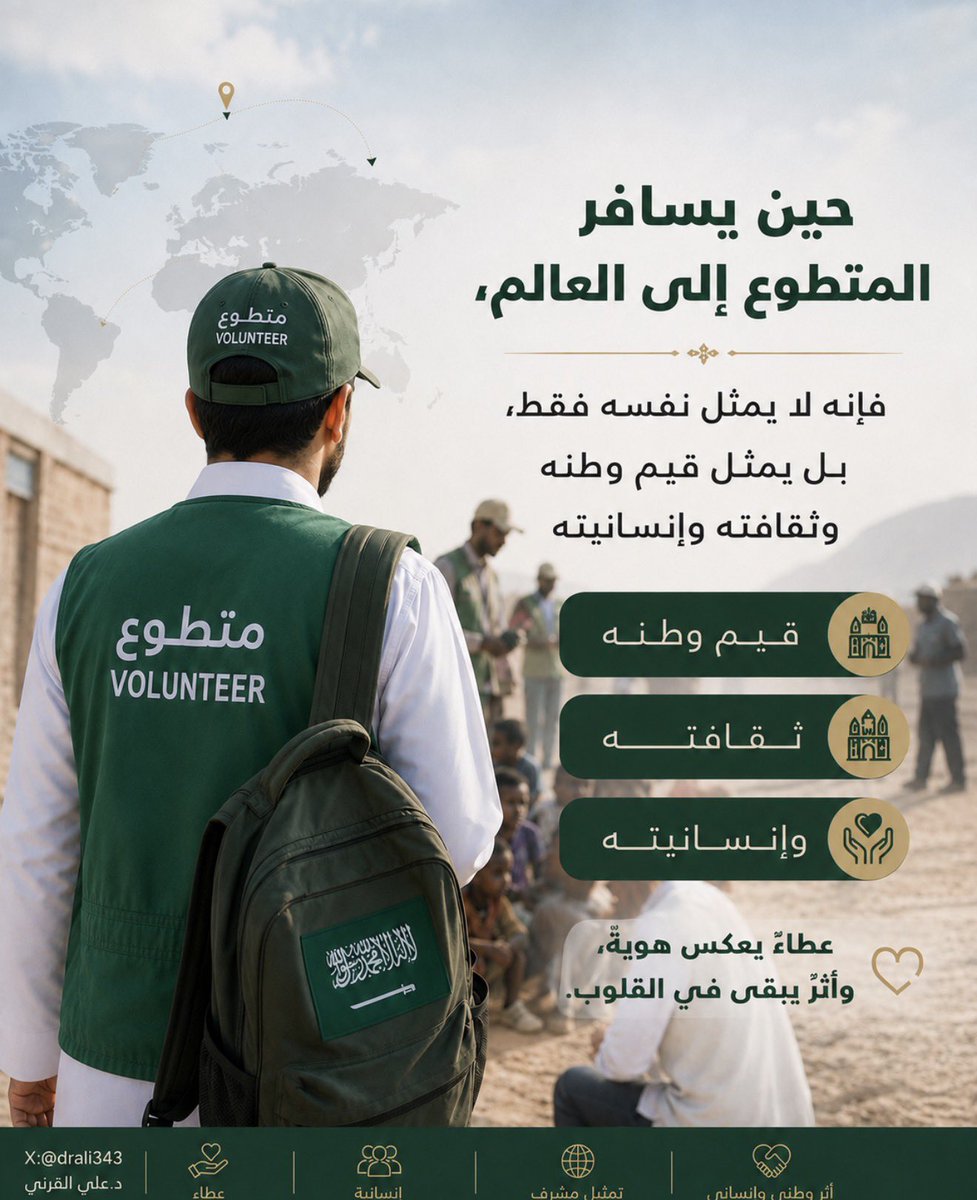 drali343's tweet photo. حين يسافر #المتطوع إلى العالم، فإنه لا يمثل نفسه فقط، بل يمثل قيم وطنه وثقافته وإنسانيته
#أثر_التطوع
#مركز_الملك_سلمان_للإغاثة https://t.co/Z7TOACIlIn