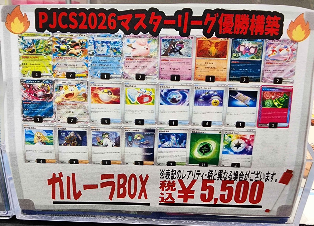 デッキ入荷情報】 ¥5,500- ガルーラBOX（PJCSマスターリーグ優勝構築 