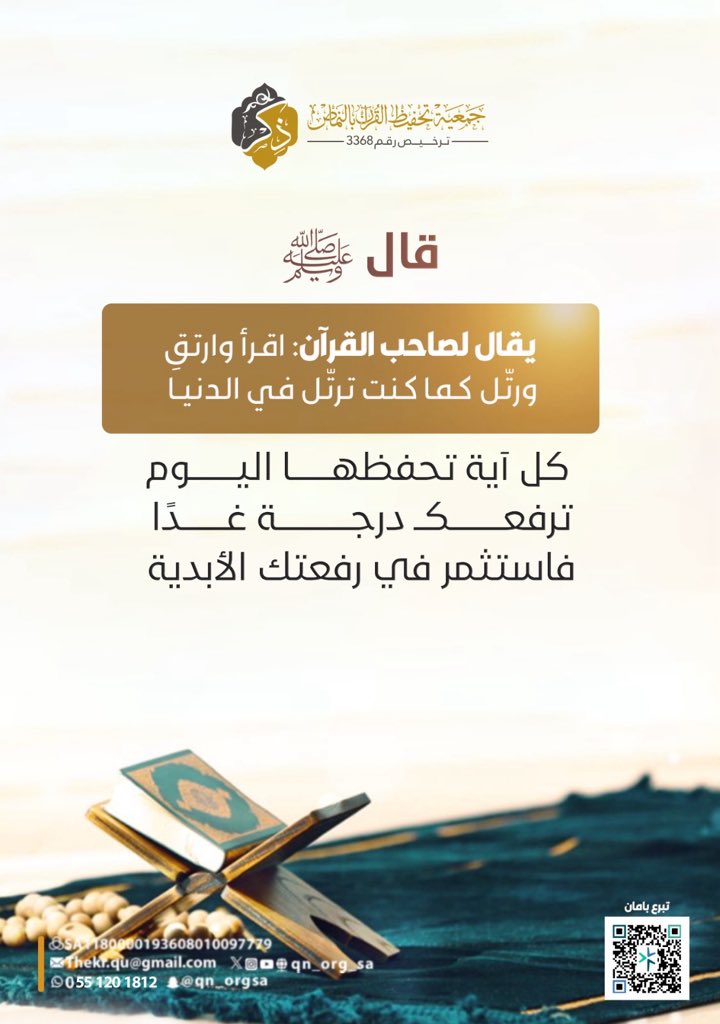 qn_org_sa's tweet photo. قال ﷺ: «يُقال لصاحب القرآن: اقرأ وارتقِ ورتّل كما كنت ترتّل في الدنيا».

كل آية يحفظها الطالب اليوم، ترفع درجته غدًا، وتغرس في قلبه نورًا لا ينطفئ.

ساهم في دعم حلقات تحفيظ القرآن بالنماص، وكن شريكًا في هذا الأجر العظيم.

#تحفيظ_النماص #القرآن_الكريم #تبرع_بإحسان https://t.co/OmslG12cZZ