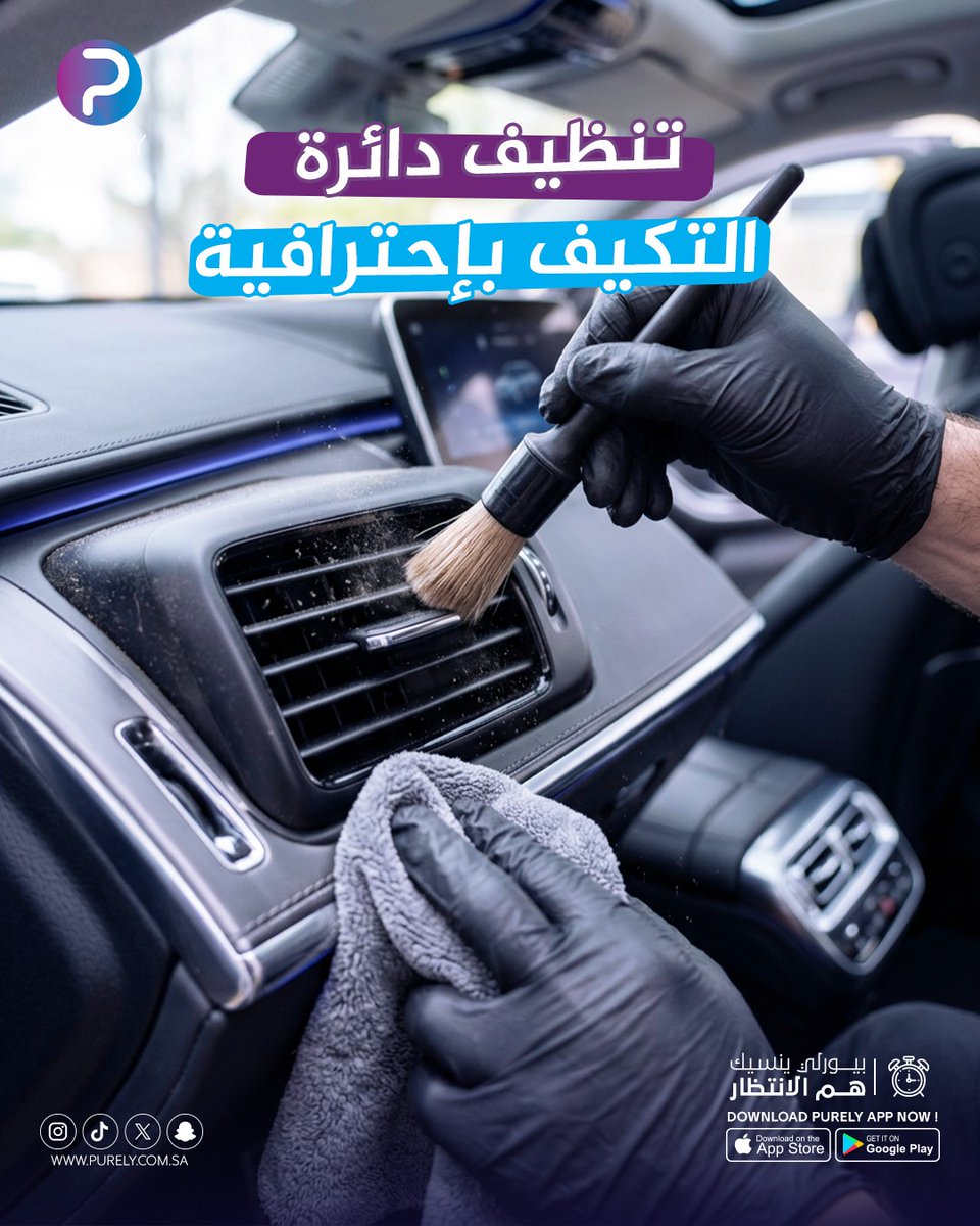 purely_sa's tweet photo. مع باقة بيورلي سبشيل ✨
ما نهتم بالنظافة فقط…
كمان ننظف دائرة التكييف من الأتربة والجراثيم 
لأن الراحة تبدأ من التفاصيل.
#بيورلي
#تطبيق_بيورلي
#غسيل_سيارات_بالبخار
#غسيل_سيارات_بالبيت
#غسيل_سيارات_دباب
#غسيل_سيارات https://t.co/TXpZmvwBpQ
