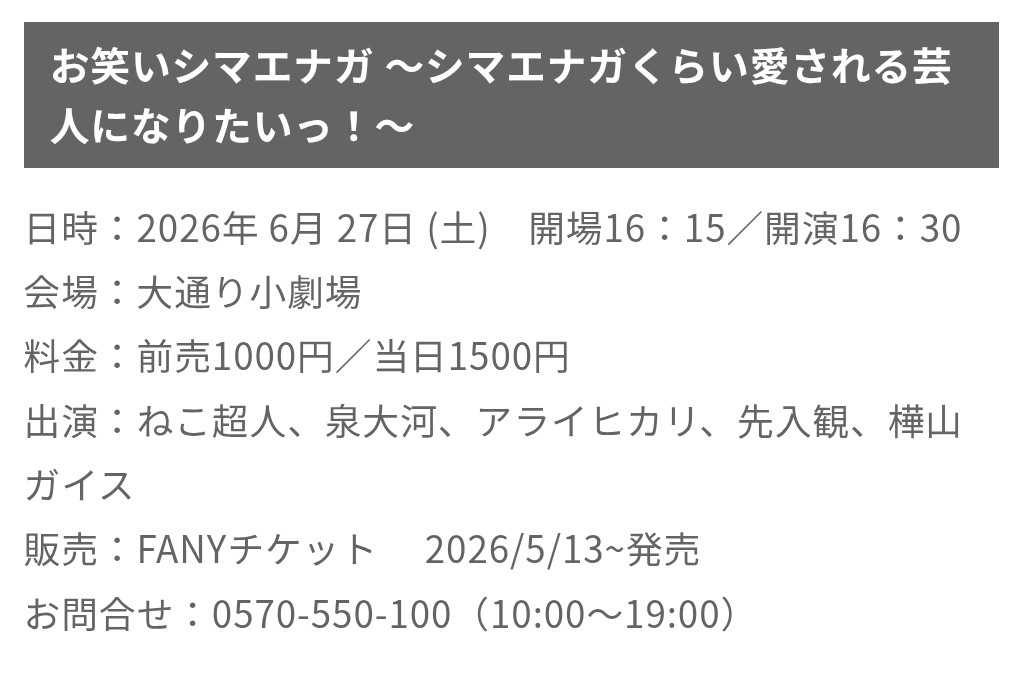 cat_theworld's tweet photo. 直近の出演ライブです。
6/23(火)疾風迅雷〜新ネタライブ〜
6/27(土)#お笑いシマエナガ
7/2(木)ゲストライブ #レイザーラモン さん編
上記ライブ全てチケットご用意出来ます！お取り置きはDM、リプにて承っておりますので是非是非よろしくお願い致します。
#札幌よしもと https://t.co/01RQnTm6yc