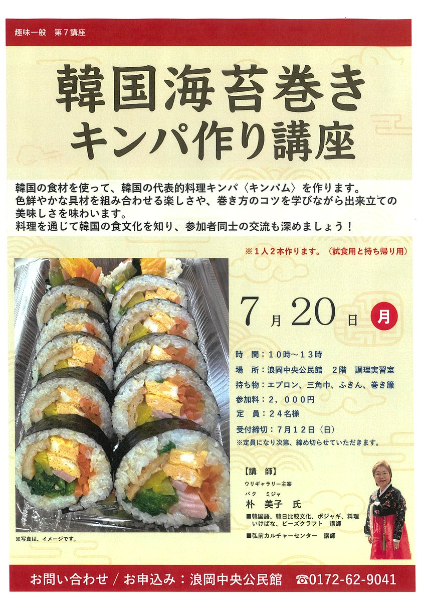 namichuko's tweet photo. 趣味一般　第７講座「キンパ作り講座」を行います😊

韓国の食材を使って、韓国の代表的な料理キンパ＜キンパム＞を作ります😊

#キンパ #韓国 #食文化 #キンパム #海苔巻き #浪岡中央公民館 https://t.co/iVj6cyQ4qR