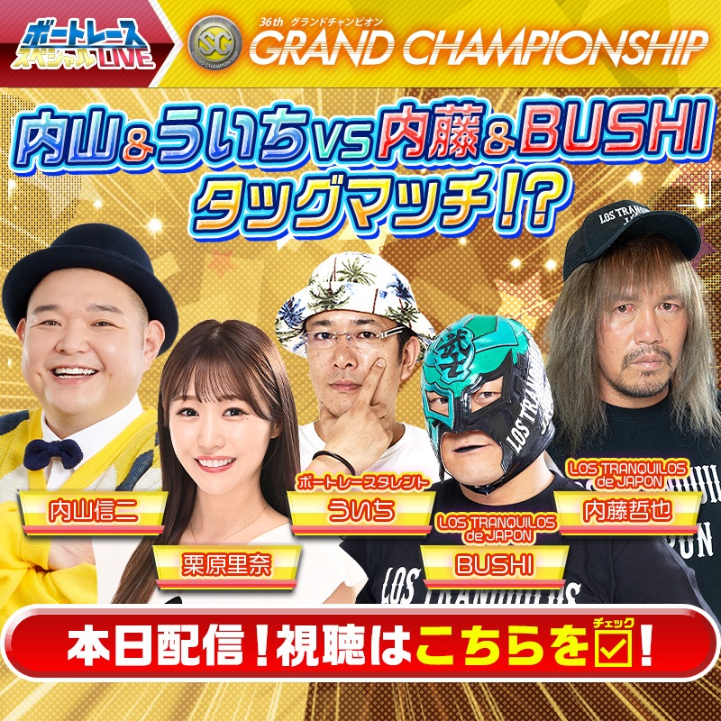 Lets_BOATRACE's tweet photo. ／
SGグランドチャンピオン最終日🌊☀️
14:00~YouTubeLive
＼

最終日も内山くんVSを配信💥
内山信二、ういち、栗原里奈の3名が続投し優勝戦をガチ予想👀

ゲストにはLOS TRANQUILOS de JAPONから
内藤哲也とBUSHIタッグが参戦して舟券予想に挑戦😆

詳細は🔽画像をチェック✌️