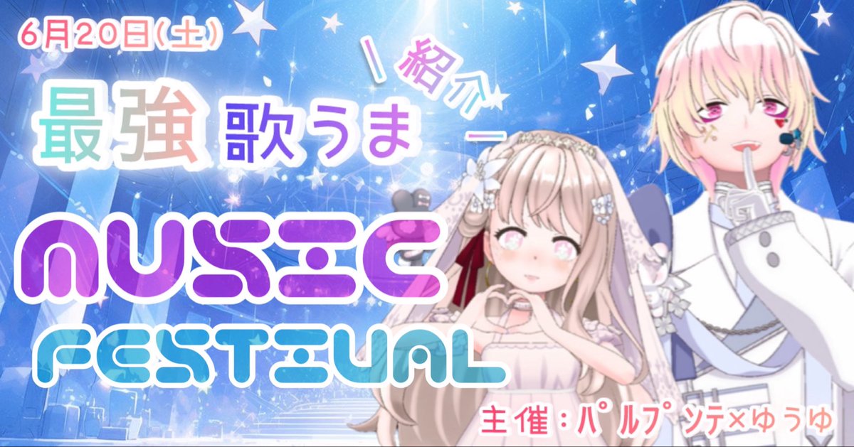yuuyu_82y's tweet photo. 本日‼️✨
ﾊﾟﾙ×ゆうゆ主催の歌フェス開催🎉

それぞれが大好きな歌うまさんを皆様に
紹介する歌フェスとなっております🫶✨

誰が出演するかはお楽しみ🫶
20時からスタートしますのでぜひぜひ
お越しくださいませ‼️✨ https://t.co/vFLNnzDv5P