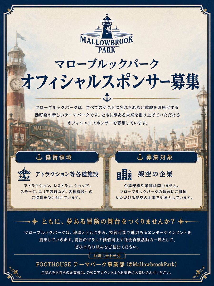 MallowbrookPark's tweet photo. 【マローブルックパーク オフィシャルスポンサー募集！】
 
マローブルックパークは、港町を舞台にした新しいテーマパークとして、すべてのゲストに忘れられない冒険と夢の体験をお届けします。  
この度、公式スポンサーを募集しています！  資金提供は一切不要です。  
架空の企業限定で募集します！  
貴社（架空の企業）のロゴを提供いただければ、
パーク内のアトラクション・施設・看板・エリア装飾などで、貴社のロゴを素敵に活用させていただきます✨ 企業規模・業種は一切問いません。
マローブルックパークの世界観を一緒に盛り上げてくださる、架空の企業様をお待ちしています！  

ご興味のある方は、
この投稿に架空の企業名＋ロゴ画像と希望の施設をリプライでお送りください。  
一緒に夢のテーマパークを創り上げましょう！
#マロパ