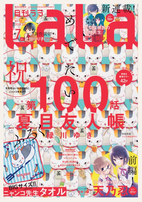 📣ラオくん初出勤!!

#緑川ゆき 先生が命名した
LaLa公式VTuber【カンダ・ラ・ラオ】くんの
初出勤動画を公開🪽✨

動画内で紹介されている
LaLa7月号ふろく「メモリアルメモ帳」には
「#夏目友人帳」 も参加しています❣️ 