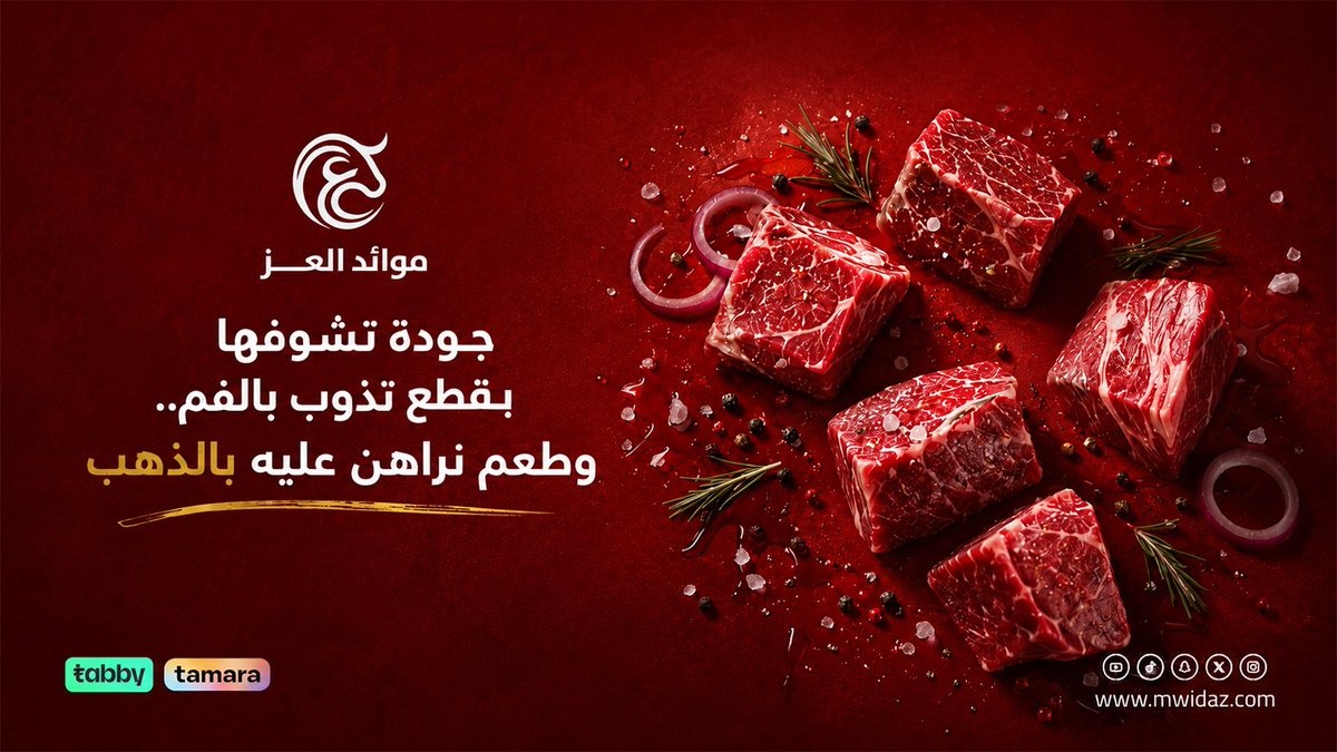 mwid_aez's tweet photo. لأنك تدور الزين، وفرنا لك في موائد العز أطيب القطعيات بطراوة تذوب بالفم وتجمّل طبختك.🥩   لحم طازج يوصلك مجهز بأعلى معايير النظافة.. رتب ثلاجتك واطلب الحين👇
  #موائد_العز، #ذبائح #السعودية #توصيل_طلبات #عزايم https://t.co/YStyMQ3DRr