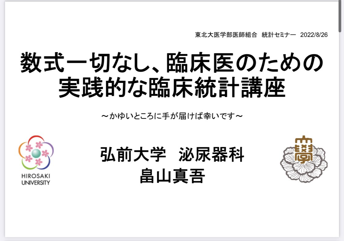 tokei389950's tweet photo. 複雑な数式で心が折れて
統計を諦めてしまった方に朗報。

絶対に見て欲しい資料がこちら👇

「数式一切なし、臨床医のための実践的な臨床統計講座」
https://t.co/W61y4Fn51R

数式による複雑な説明が一切ないので
頭にスラスラ入っていきます。

基本用語の解説から
解析手法の選択、解析内容まで
本当に分かりやすくまとめられています。

統計に苦手意識がある人こそ
一度読んでみてほしいです。
苦手意識がなくなるきっかけに
なってくれると思います。