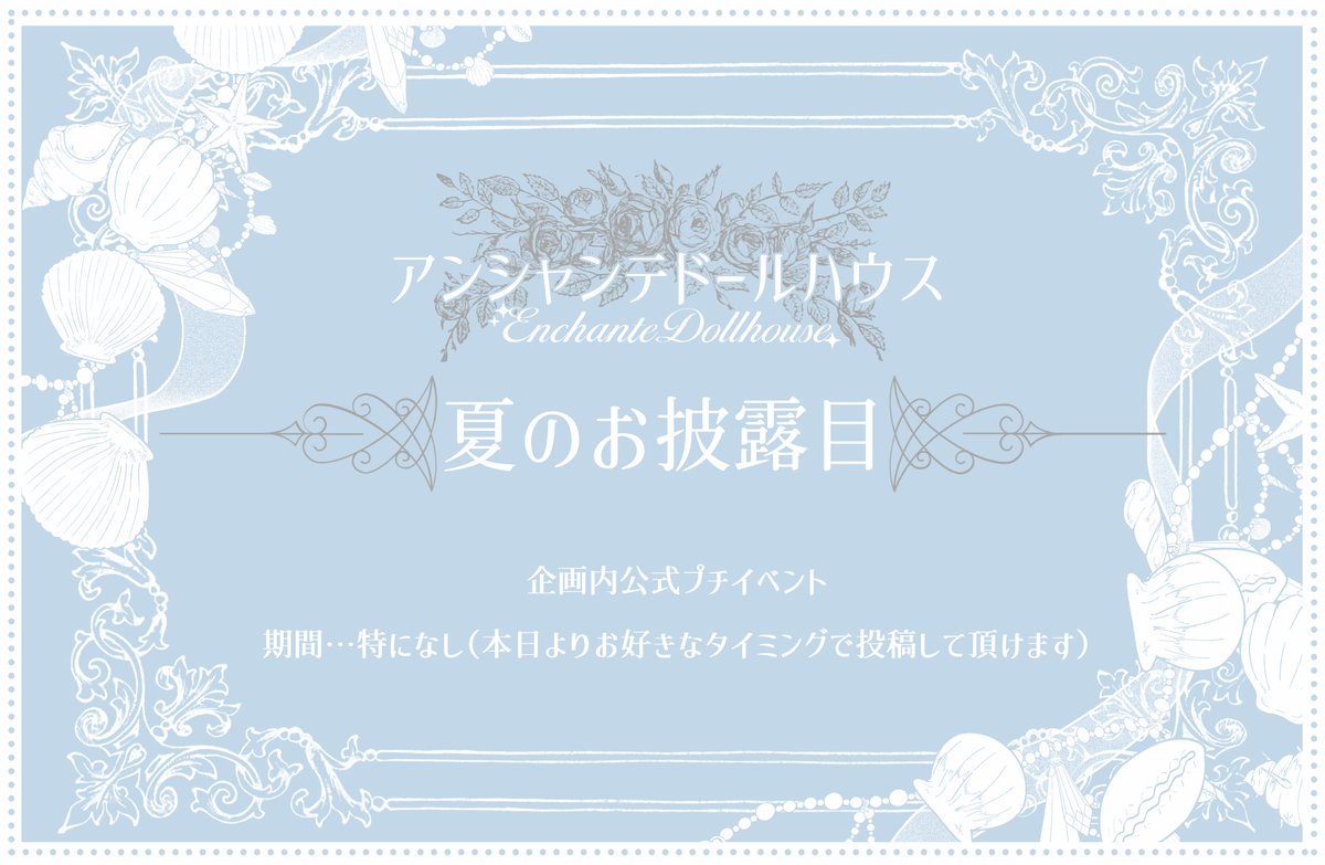 Enchante_TL's tweet photo. 🐚企画内公式プチイベント【夏のお披露目】

参加は任意です。
お着替えや交流のネタにお使いください

✧*期間
特になし（本日よりお好きなタイミングで投稿して頂けます）

✧*ログイン・交流タグ
#Enchante_夏のお披露目

#Enchante_公式 https://t.co/Fu5pcCF7s0