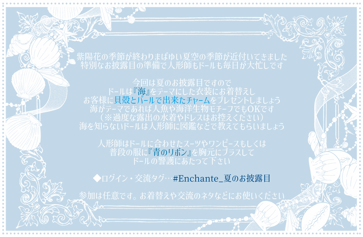 Enchante_TL's tweet photo. 🐚企画内公式プチイベント【夏のお披露目】

参加は任意です。
お着替えや交流のネタにお使いください

✧*期間
特になし（本日よりお好きなタイミングで投稿して頂けます）

✧*ログイン・交流タグ
#Enchante_夏のお披露目

#Enchante_公式 https://t.co/Fu5pcCF7s0