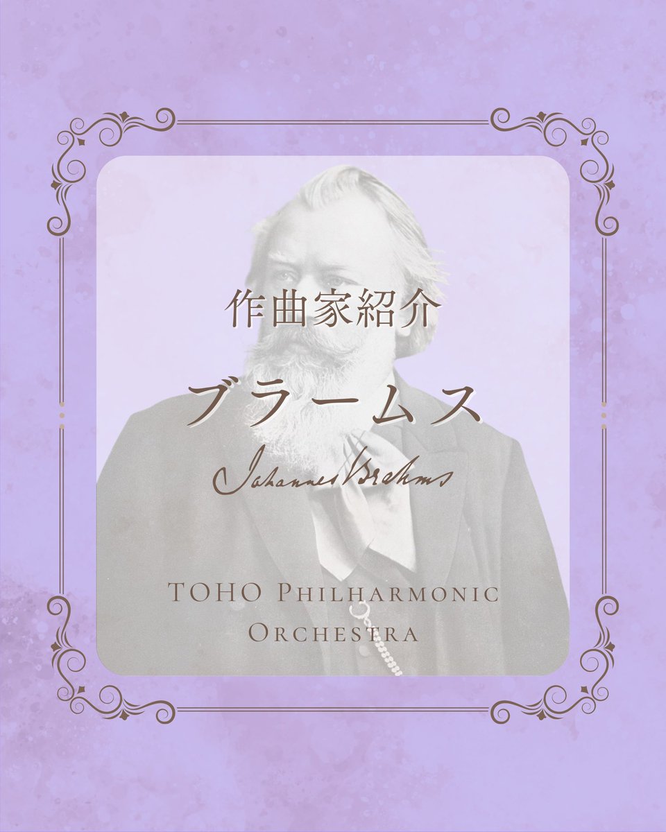 tohophil's tweet photo. 3日連続の作曲家紹介、最終回はブラームスです✨

恩師の妻クララへの生涯にわたる思慕、巨人の影に苦悩し20年を捧げた『交響曲第1番』。堅牢な伝統の奥で燃える情熱のドラマを、ヴァーグナーやドヴォジャークとの繋がリとともに会場でご堪能ください！

チケットはこちら👇
https://t.co/WCxpQhY7Jp https://t.co/XWtHHvC98o