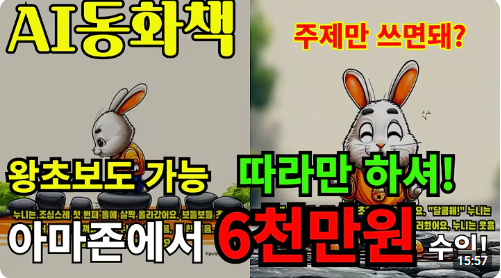 studying_stone's tweet photo. AI로 동화책 써서 월 6,000만원?

요즘 AI 부업 영상 보면
동화책 만들기가 자주 나옴

주제 넣고
글 생성하고
그림 뽑고
전자책으로 올리면 끝

처음 보면 진짜 쉬워 보임

나도 처음엔
“이거 그냥 찍어내면 되는 거 아님?”싶었음

근데 조심할 점은
AI 동화책은 만들기는 쉬워졌지만
팔리는 건 완전히 다른 문제임

파일을 만드는 것과
책을 파는 건 다름

AI가 글을 써주고
그림을 뽑아줘도

아이가 끝까지 보고 싶은 이야기인지
부모가 돈 내고 사도 괜찮은 책인지는
따로 봐야 함

동화책은 그냥 예쁜 그림 몇 장 붙인다고 끝이 아님

스토리가 어색하면 바로 티가 나고
그림체가 들쭉날쭉하면 몰입이 깨짐

부모 입장에서는
내용이 안전한지도 보게 됨

AI로 만들기 쉬워질수록
비슷한 책은 더 많아짐

결국 돈이 되는 건
사람이 사고 싶게 만든 책임

저작권도 짧게는 봐야 함

상업적으로 써도 되는 툴인지
비슷한 캐릭터나 그림체 문제는 없는지
확인 없이 올리면 나중에 문제가 생길 수 있음

AI는 제작 시간을 줄여주지만
기획, 스토리, 표지, 판매 페이지는
사람이 신경써야함

AI 동화책은 쉬운 부업이라기보다
출판 과정을 빠르게 해주는 도구에 가까움

이 사례에서 봐야 할 건
“AI로 동화책 만들면 돈 번다”가 아님

AI로 누구나 만들 수 있게 된 시장에서는
오히려 왜 이 책을 사야 하는지가 더 중요해진다는 점임

도전 해보고 싶은 분들은 
AI 플랫폼 '리드키즈(ReadKidz)에서 만들어 보면 됨

출처: 유튜브 AI리더스 연구소