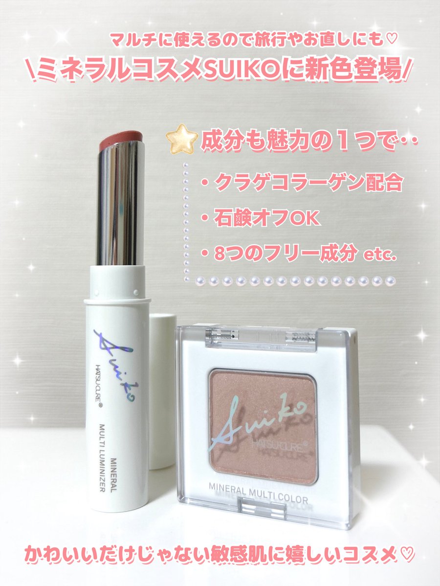 🏷️PR #ミネラルコスメ #SUIKO の新色紹介🪼 敏感肌の味方SUIKOの