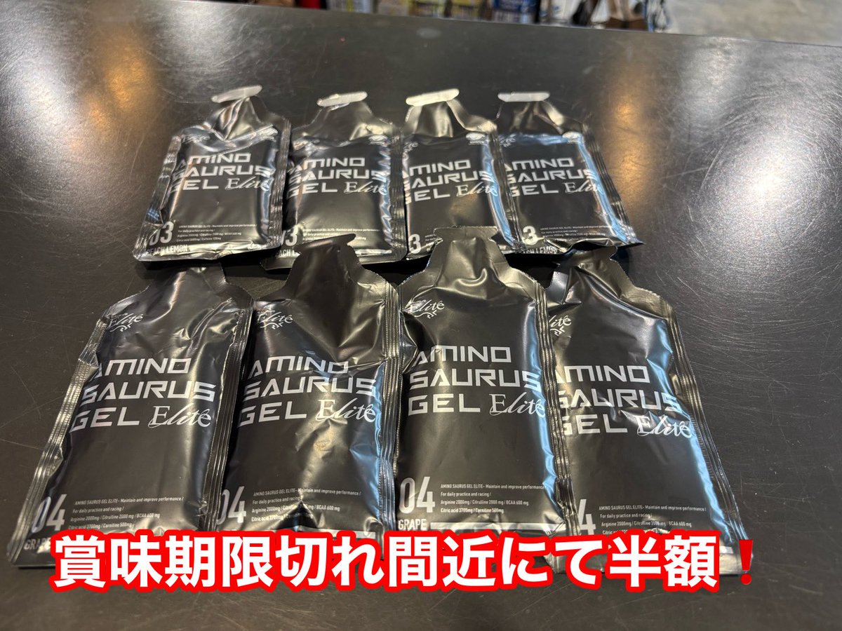 BicycleStep's tweet photo. 人気の補給食、回復力抜群のアミノザウルスエリートが賞味期限切れ間近のため半額にて販売致します！！
賞味ですので気にしない方はこの機会に是非^_^
¥670→¥365✨ https://t.co/sep3ma4Nvl