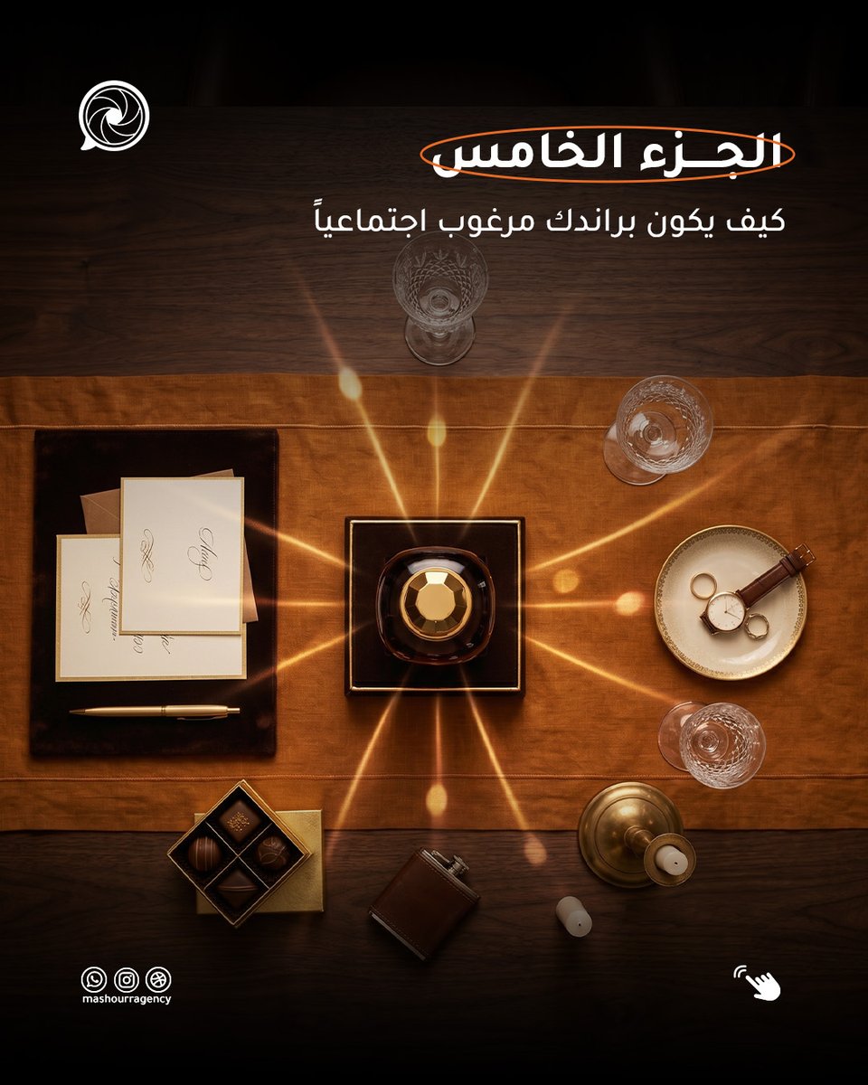 MAgency31121's tweet photo. المؤثر يخل البراند مرغوب لما ينقل إحساس مو معلومة 
المؤثر الناجح ينقل .. إحساس راحة، فخامة، ثقة، انتماء
بدل ما يقول هذا كريم ممتاز 
يقول هذا النوع من الاهتمام بالنفس هو أسلوب الناس اللي واثقة بنفسها

عشان كذا مؤثرين مشهور يركزون على تفاصيل الإحساس أول 
#مشهور 
#تسويق_إلكتروني https://t.co/k41DY2oQ67