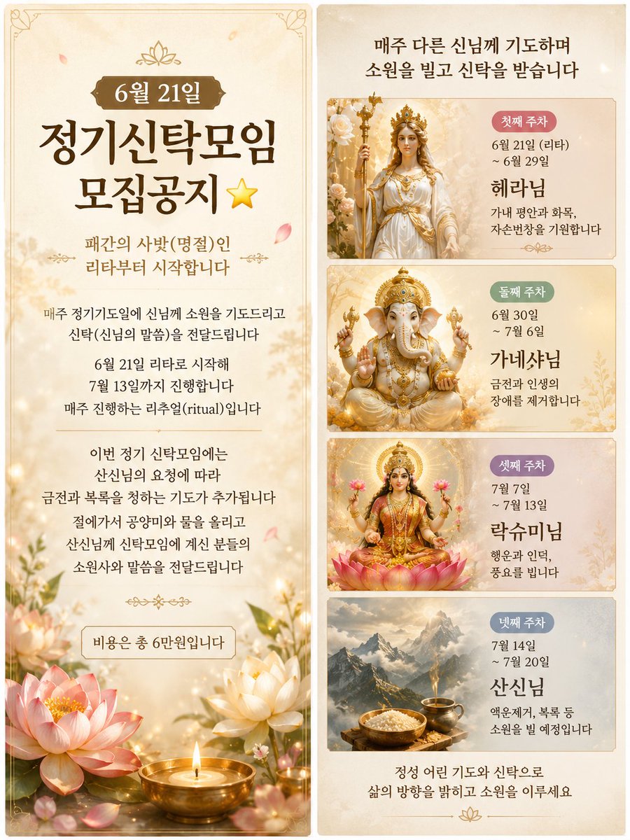 libera_24's tweet photo. [정기 신탁모임] 오늘이 모집 마감일입니다

리타에 헤라님께 가정의 화목과 평화, 자손 번창을 기원하는 의식을 진행합니다

매 주마다 의식과 신님들의 메세지를 전달드립니다
재운발복과 액운제거의 가네샤님,
행운과 풍요, 인복을 주시는 락슈미님
액운 제거, 업장 소멸, 복록을 주시는 산신님 https://t.co/SxLy8GN04s