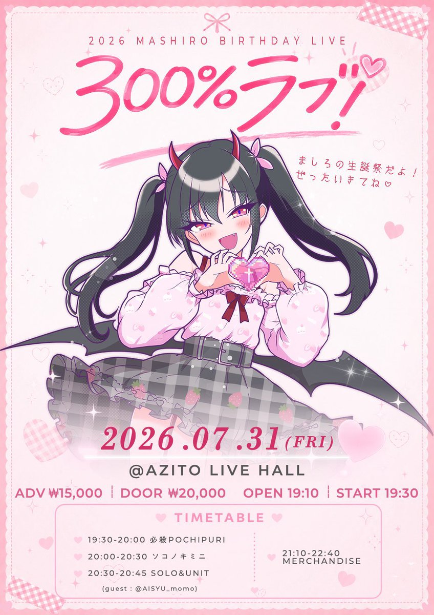 SONOKI_OFFICIAL's tweet photo. 【7/31 (금) AZITO LIVE HALL】

2026 MASHIRO BIRTHDAY LIVE 「300%ラブ！」 

개장/개막 : 19:10 / 19:30

🎟 ADV 15,000₩ / DOOR 20,000₩

⏰출연시간⏰
🎤출연 : 20:00-20:30

🔗예약폼 : https://t.co/oYMIeaZ3MX

※ 해당 그룹 출연진은 물판을 진행하지 않습니다. https://t.co/Dhq6ZslB4x