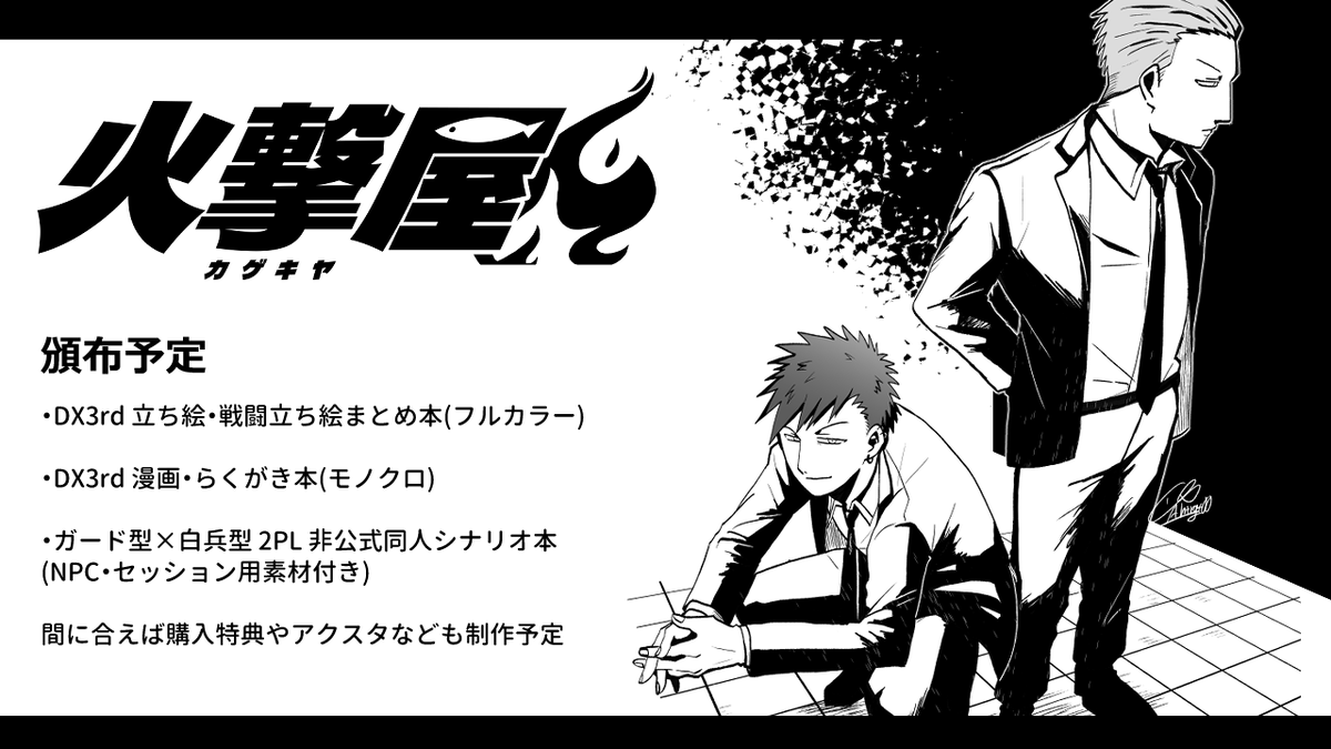 uo_company's tweet photo. 8/14(金) 大阪にて開催されるダブルクロス非公式オンリーイベント「UGN関西支部」に『火撃屋』で参加します！ 
確定で出す物はダブクロの立ち絵・戦闘立ち絵まとめ本になります。 
頑張れば作成中のシナリオ、SNSで上げたイラストや漫画の再録本も頒布予定。よろしくお願い致します！
#UGN中之島 https://t.co/KUFYODlNaa