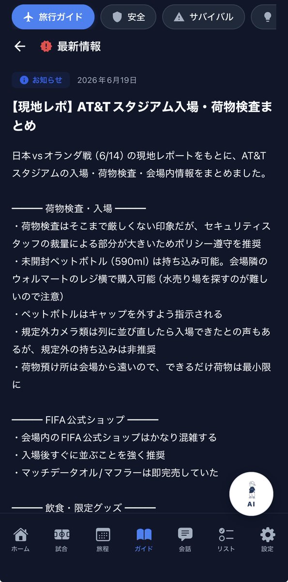 Awaybro_media's tweet photo. 【ダラススタジアムのレポ🇺🇸】

現地で実際に行って
分かったポイントをまとめました👇
✅ 荷物は最小限（預け所は遠い）
✅ 水はウォルマートのレジ横で買う
✅ 入場後すぐFIFA公式ショップへ
✅ コーラ・ビール注文で限定カップGET
✅ Fan ID/ブレスレットはスタッフに声かけて

詳しい情報はAwayBroアプリ、
または添付画像からチェックできます📲
保存して現地で使ってください🙌

下記のリンクから
『AwayBro』アプリダウンロードできます👇
https://t.co/P1OCGd2OJ7