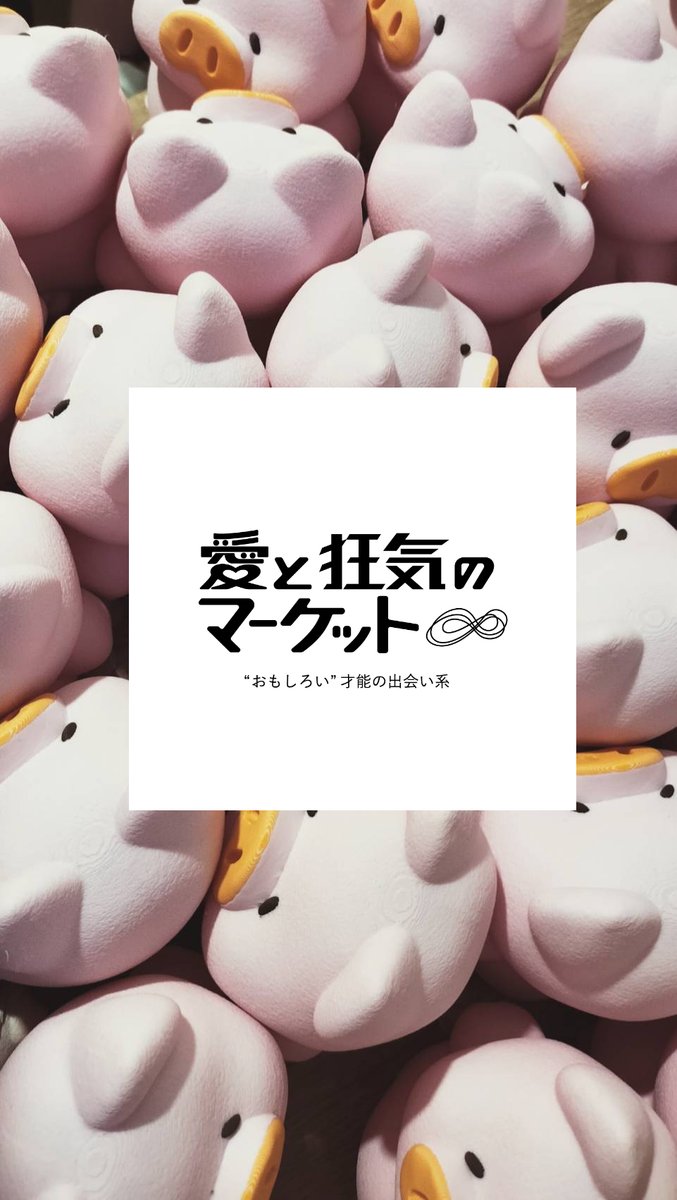 愛と狂気のマーケット (@aitokyouki) / Posts / X