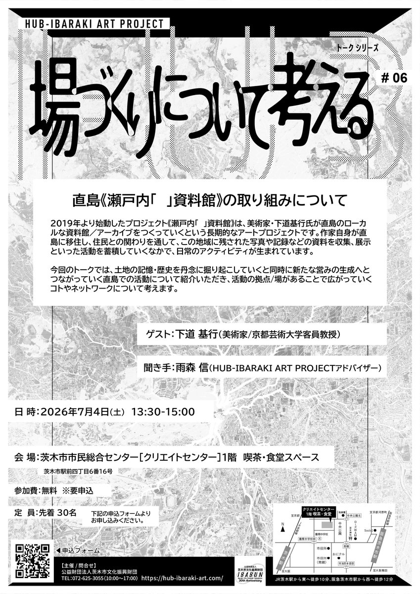 ibabunzai's tweet photo. 🏝️【場づくりについて考える #06】
 HUB-IBARAKI ART PROJECT トークシリーズ
を開催します！

今回のテーマは 
直島《瀬戸内「」資料館》の取り組みについて。

 美術家・下道基行さんが、地域の記憶を掘り起こしながら “場”を育てていくプロジェクトについてお話しくださいます✨ 
土地に根ざした活動から生まれるネットワークや営みを一緒に考えてみませんか。

🗓 7/4(土) 13:30〜15:00   
📍 茨木クリエイトセンター 1F 喫茶・食堂 
👥 定員30名 
💡 参加無料（要申込）

お申込みはこちら👇 「場づくりについて考える#06」申込フォームhttps://t.co/txaRHhXUZ1
公演HP👉https://t.co/YnHAekUKbK
#場づくり #茨木市 #HUBIBARAKIARTPROJECT