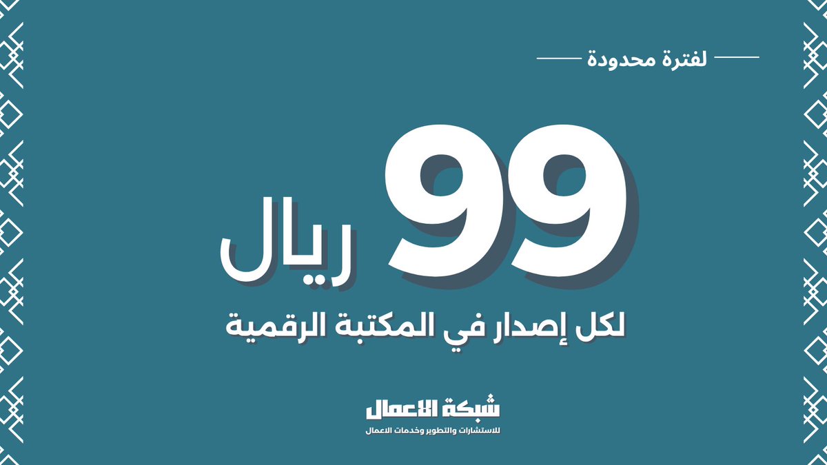 ARABNM's tweet photo. عرض المكتبة الرقمية من شبكة الأعمال، لفترة محدودة.

كل إصدار بـ 99 ريال فقط، مع توفير يصل إلى 200 ريال.

معرفة عملية جاهزة تساعدك على فهم الفرص، تقليل المخاطر، وتجهيز مشروعك أو عرضك الاستثماري بصورة أفضل.

الإصدارات المشمولة في العرض:

◈ تقرير الفرصة
يدرس في إصداره الحالي فرصة إطلاق خدمة رقمية باشتراكات شهرية للمطاعم والأنشطة المحلية، تساعدها على استقبال الطلبات المباشرة وتنظيم التوصيل المحلي، وتقليل الاعتماد على تطبيقات التوصيل التي تستنزف هامش الربح.
يشمل: نموذج الربح، تكاليف البداية، وخطة أول 30 يوم.

◈ دليل إدارة المخاطر للمطاعم والمقاهي
مرجع عملي يساعدك على اكتشاف المخاطر التشغيلية والمالية والتجارية قبل أن تتحول إلى خسائر.

◈ 10 خطوات لإعداد العرض الاستثماري الاحترافي
دليل مختصر يساعدك على ترتيب فكرتك، أرقامك، وفرصتك الاستثمارية قبل عرضها على المستثمرين.

إصدارات رقمية تصلك فور الشراء، وتبدأ بالاستفادة منها مباشرة.
العرض لفترة محدودة.

اختر إصدارك الآن: https://t.co/NVBS0C1yZU
