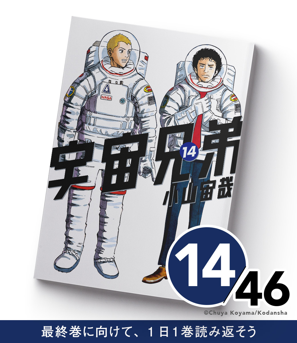 uchu_kyodai's tweet photo. ／
宇宙兄弟46巻
発売まであと3️⃣2️⃣日！
＼

続いて、第14巻です。

ムッタ、バックアップクルーに抜擢！？
しかし、そんなに世の中甘くない。
提示された条件が、ムッタを悩ませます…… https://t.co/CksS4q44zk