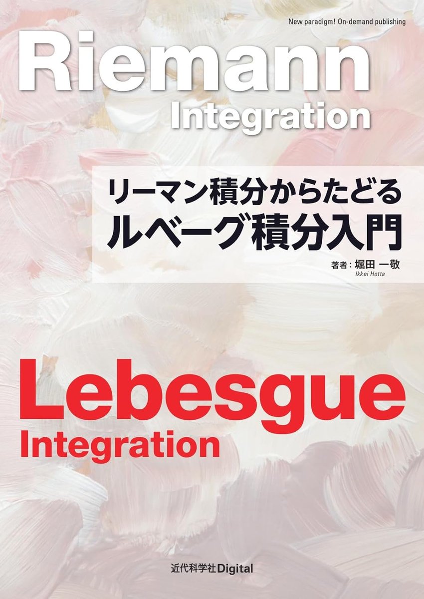 sasaburo's tweet photo. 『リーマン積分からたどる ルベーグ積分入門』
「平易な語り口でよくわかるルベーグ積分の入門書
本書はできるだけ素朴な疑問から出発することを目指して執筆しました．」
https://t.co/huF36hYcMj https://t.co/clbVzHg693