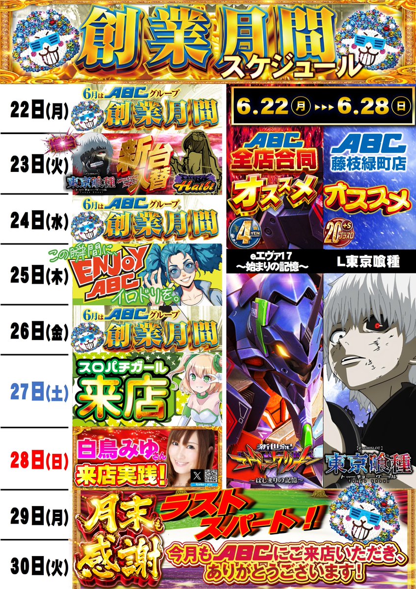 📢スケジュール更新】 ✓22日～28日 おすすめ機種 全店合同 eエヴァ17