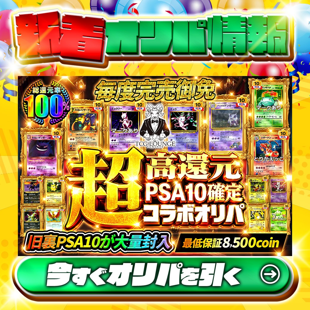 jpn_tcg_center's tweet photo. 🙌毎度完売御礼🙌
激熱コラボオリパ‼

1等はPSA10🌈
旧裏)ナツメのゲンガー LV.39✨
旧裏)ミュウLV.25✨
etc.

総還元率100%🔥
超高還元PSA10確定コラボオリパ🆕

🔰最低保証8,500coin🔰

Xで毎日誰か1名に当たる🎯
フォローとリツイートで完了‼
3,000coinプレゼント🎁