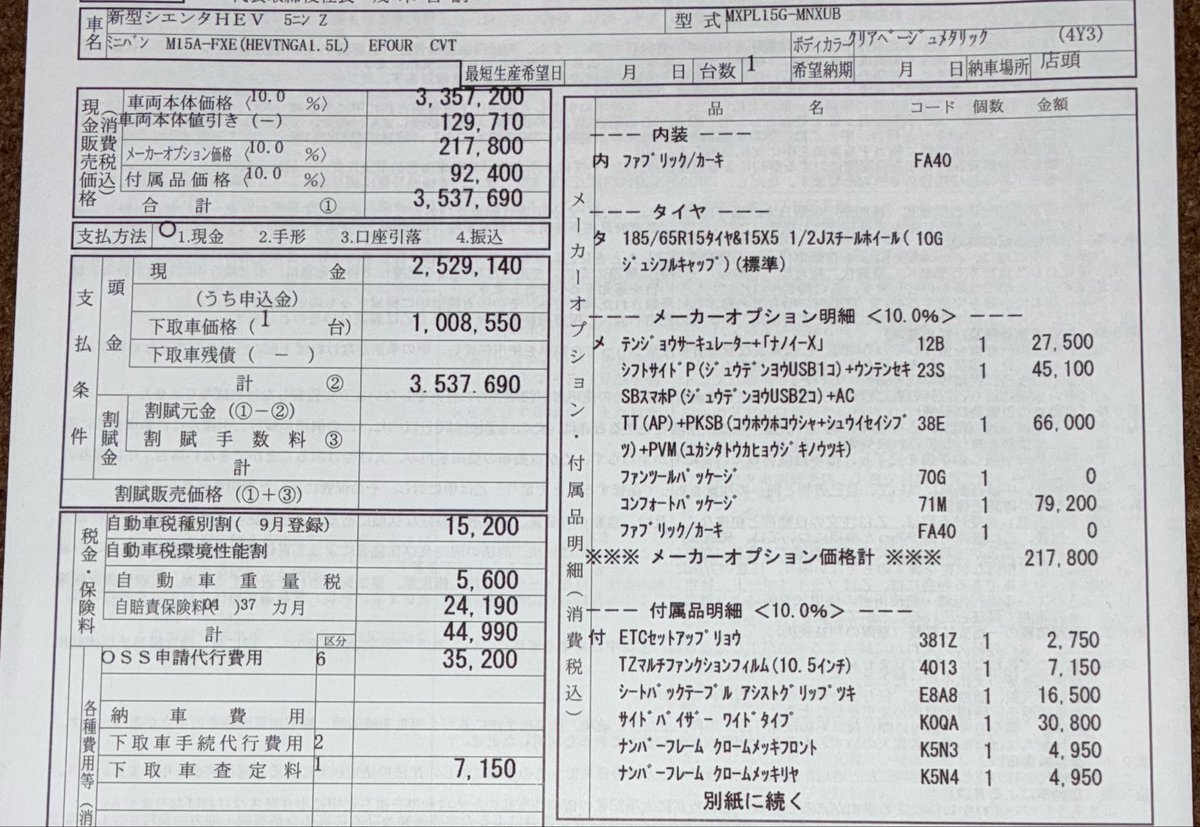 Marche_Laurant's tweet photo. 今日からシエンタが2026年改良版(値上げ)になってやっと受注再開されたので、注文してきた！
ナビとドラレコとETCが標準装備だから同じくらいの装備つけたフリードより50万くらい安いけど、やっぱたけぇわ… https://t.co/ObzegqrLuH