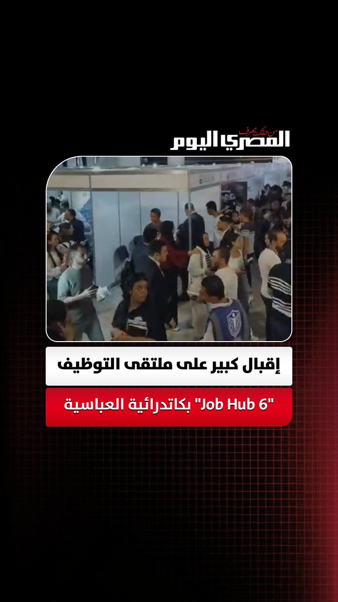 إقبال كبير على ملتقى التوظيف "Job Hub 6" بكاتدرائية العباسية تصوير- سامح فريد 