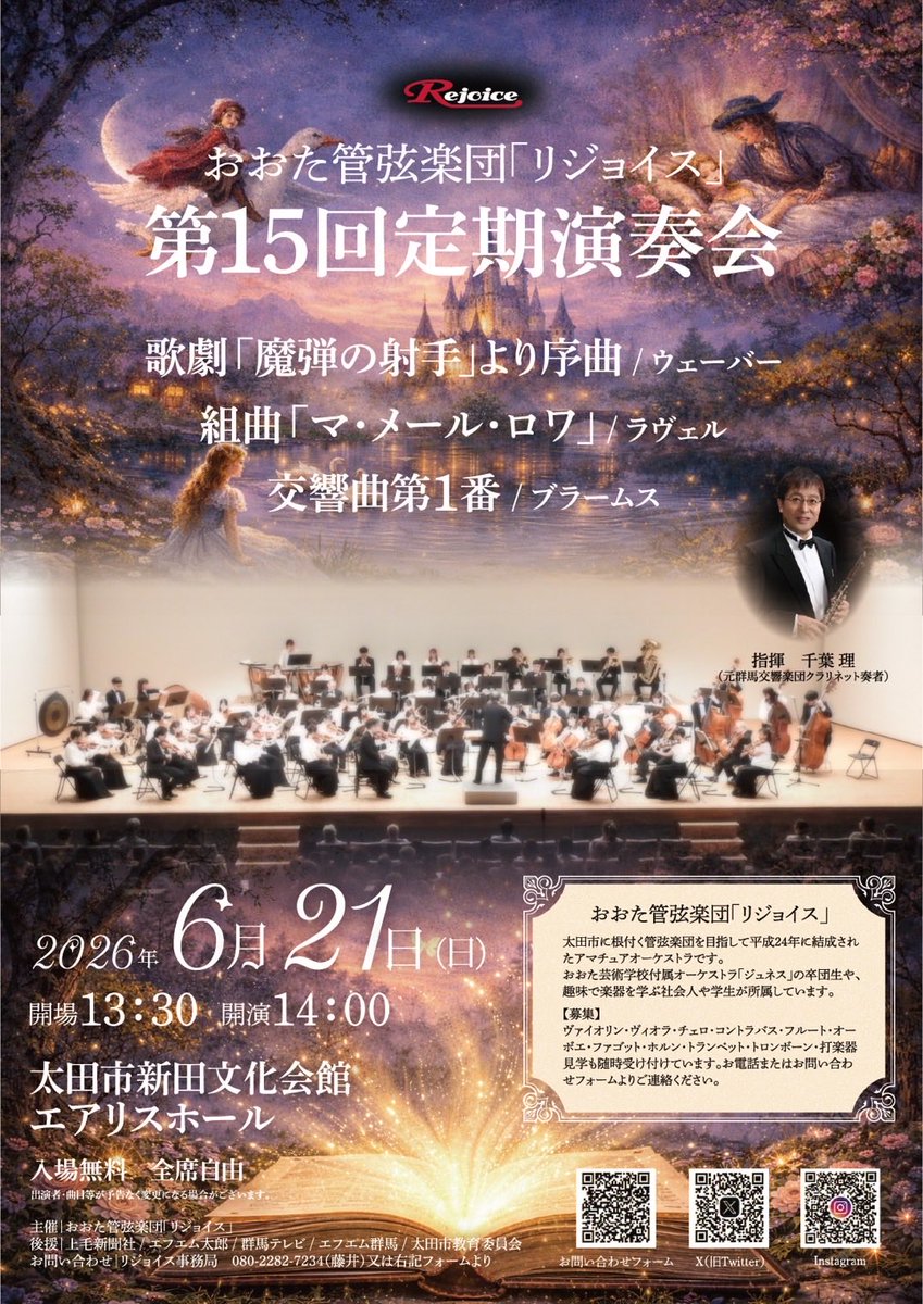 orch_rejoice's tweet photo. 演奏会のお知らせ📣
おおた管弦楽団「リジョイス」
第15回定期演奏会

歌劇「魔弾の射手」序曲
組曲「マ・メール・ロワ」
ブラームス/交響曲第1番

日付：2026年6月21日（日）
時間：13:30開場14:00開演
会場：太田市新田文化会館エアリスホール
入場無料・全席自由 https://t.co/a0pTzB0K77