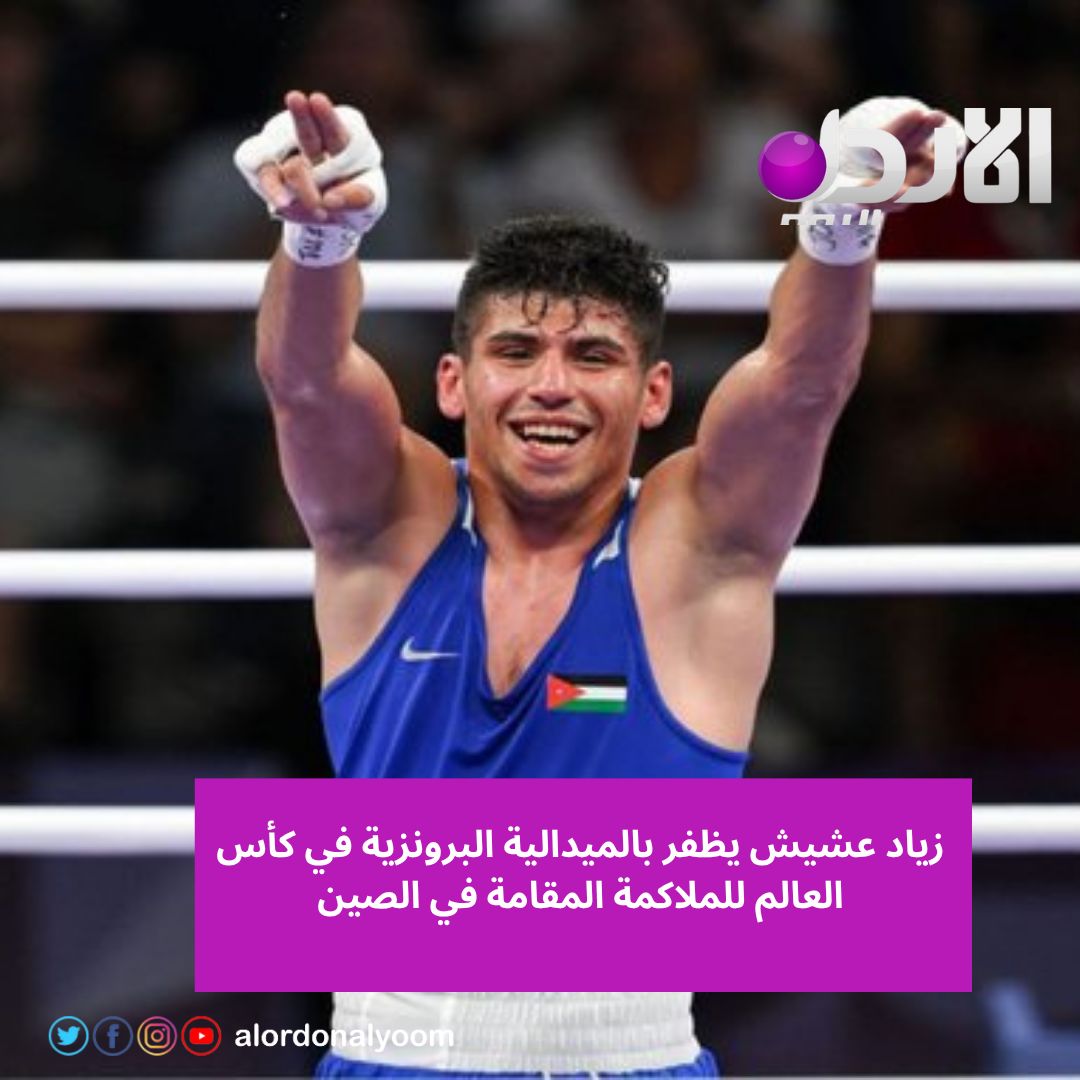 Alordonalyoom's tweet photo. إنجاز عالمي جديد للملاكمة الأردنية🥊
زياد عشيش يظفر بالميدالية البرونزية في كأس العالم للملاكمة المقامة في الصين، مواصلًا كتابة النجاحات ورفع اسم الأردن على منصات التتويج الدولية.
#زياد_عشيش #الملاكمة #كأس_العالم_للملاكمة #الأردن #رياضة_أردنية #إنجاز_أردني #الأردن_اليوم https://t.co/ytODEkwki5
