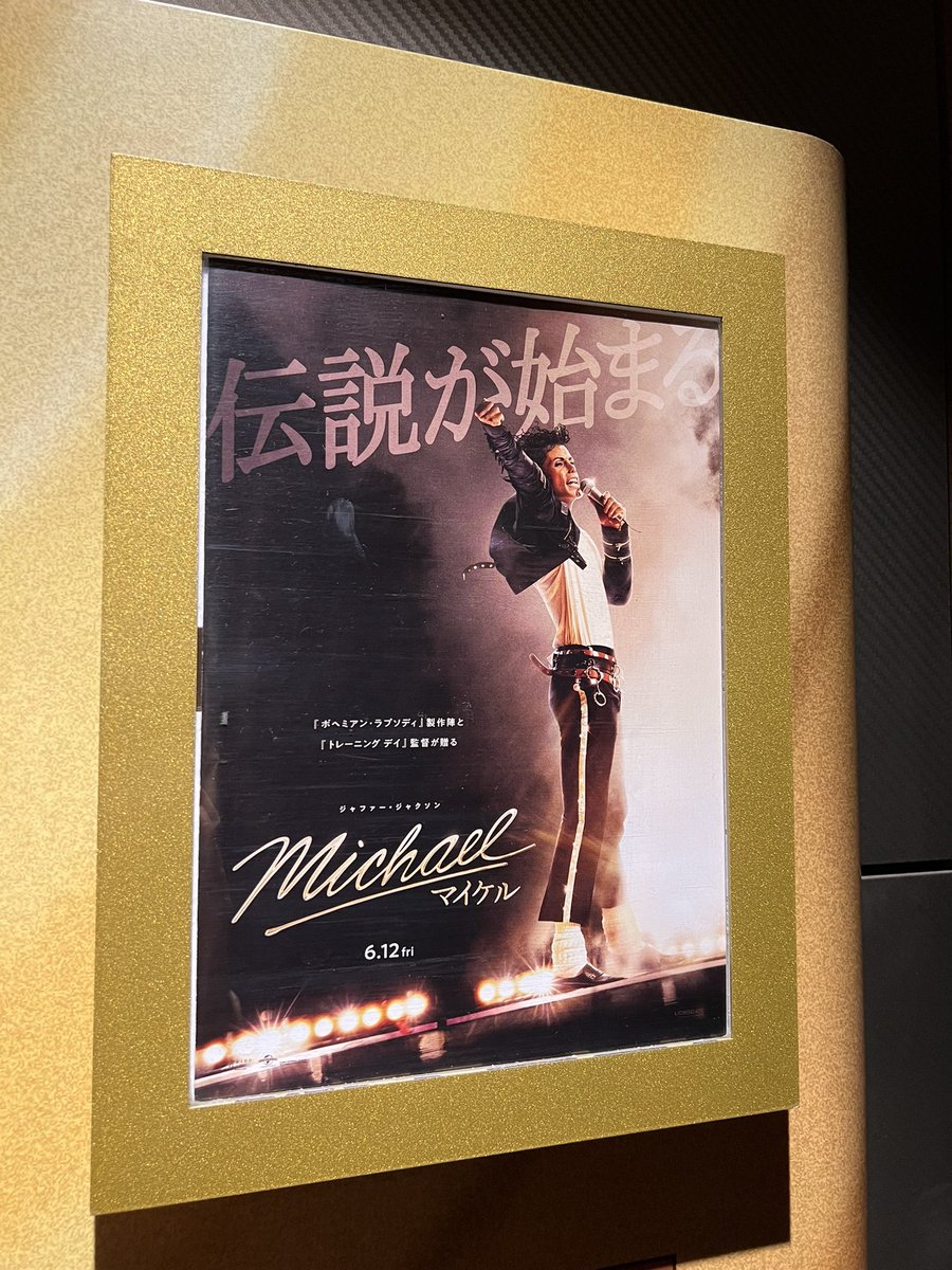 jage_jp's tweet photo. これから映画「Michael／マイケル」を観ます♪

Michael Jacksonの映画は2009年に観た「マイケル・ジャクソン THIS IS IT』（Michael Jackson's This Is It）以来♪

#MichaelJackson
#マイケル・ジャクソン
#邪外田類の酒場放浪記 https://t.co/kTV6OZJiMQ