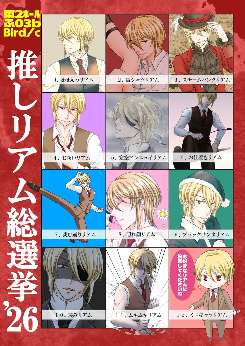 bird_c0's tweet photo. 7/5ＳWオンリーでのポスターが完成しました！今回も参加型ポスターです✨
「推しリアム総選挙'26」
あなたがお好きなリアムさんに是非投票してください！投票してくださった方には投票済票をお渡しします😊

イベント来れない方にもウェブ投票フォームをご用意します！準備中につき今暫くお待ちを！ https://t.co/TJ5xsuFVl0
