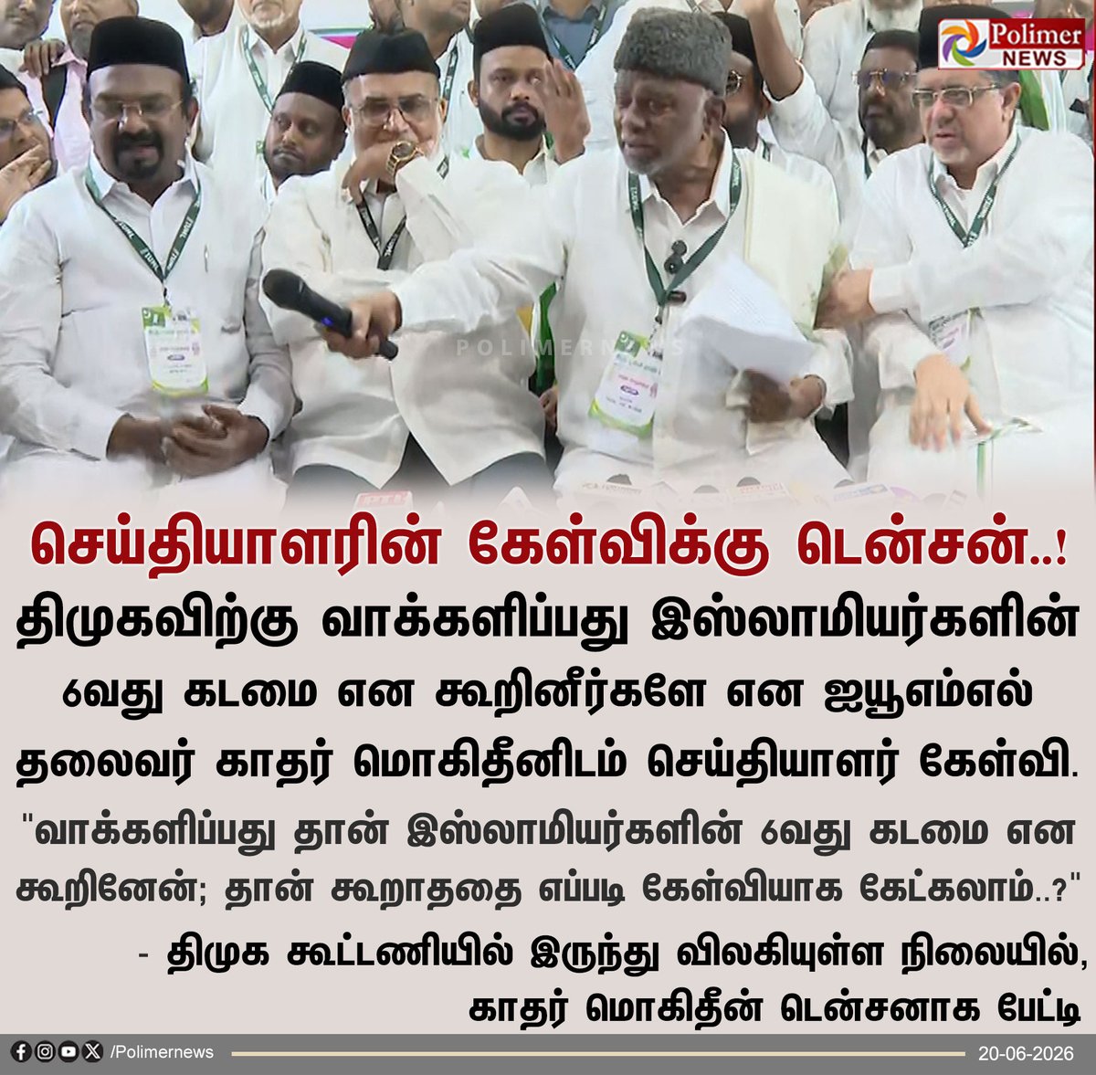 polimernews's tweet photo. "திமுகவிற்கு வாக்களிப்பது இஸ்லாமியர்களின் 6வது கடமை என கூறவே இல்லை" - ஐயூஎம்எல் தலைவர் காதர் மொகிதீன்

#DMK | #IUML | #KaderMohideen https://t.co/zUVdSerUqu