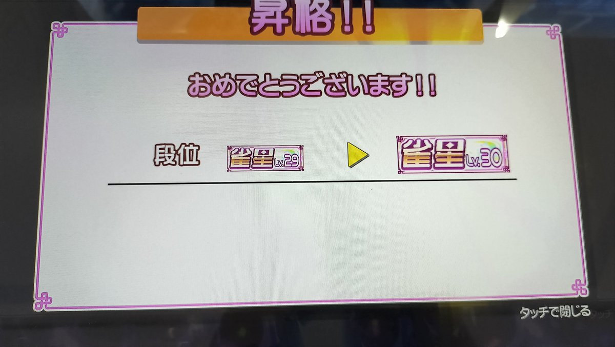 KOMEISI's tweet photo. マフガ初日勢でやっと雀星Lv30になれた https://t.co/2dMyUPXgXb