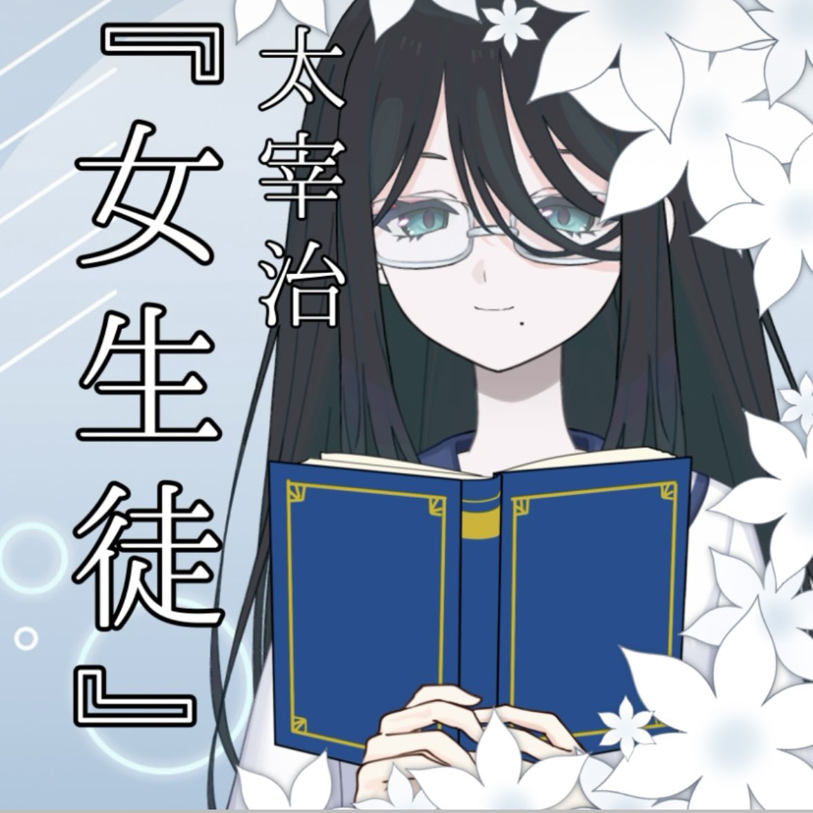 SUI_avvy's tweet photo. 桜桃忌によせた朗読 太宰治『女生徒』ありがとうございました🍒
これまでで最長の作品、掛かった時間は2時間弱でした。
長らくお付き合いいただきありがとうございました🙏

そのままおすすめの本や語学の話が出来たのも楽しかった♡
それではまた夜にお会いしましょう✨️ https://t.co/reHp6IHjd4