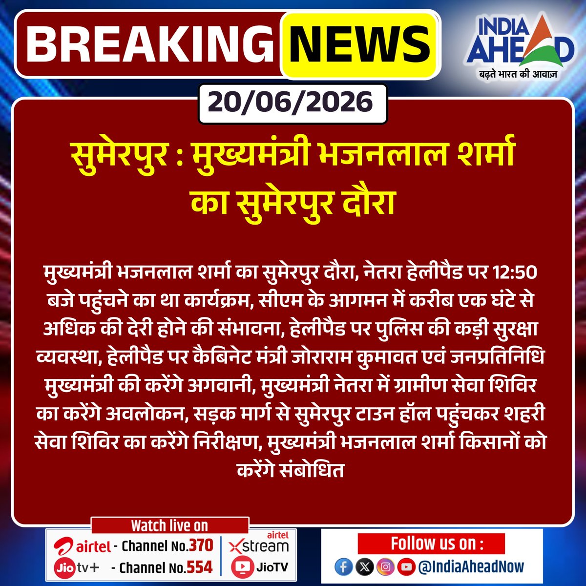 IndiaAheadNow's tweet photo. #Sumerpur : मुख्यमंत्री भजनलाल शर्मा का सुमेरपुर दौरा
#Sumerpur #Pali #IndiaAheadNews #BhajanLalSharma #RajasthanCM #Netra #RuralServiceCamp @BhajanlalBjp https://t.co/KLAiQyTpTs