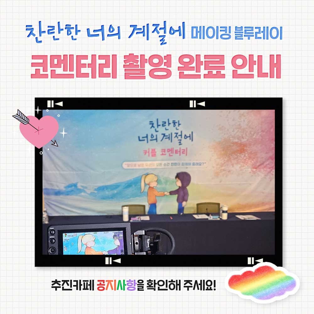 InyourradiantBD's tweet photo. 🎥<찬란한 너의 계절에>메이킹 블루레이 코멘터리 촬영 완료 안내

자세한 서포트 후기를 올리기에 앞서, 간단히 코멘터리 촬영 완료 소식 먼저 안내 드립니다. 추진카페 공지를 확인해주세요!
[KR]🔗https://t.co/H1WAgO4Yvw
[JP]🔗https://t.co/k6zMf7jvR0
[EN]🔗https://t.co/uLRd0NI07j https://t.co/lAyXa3DnTS