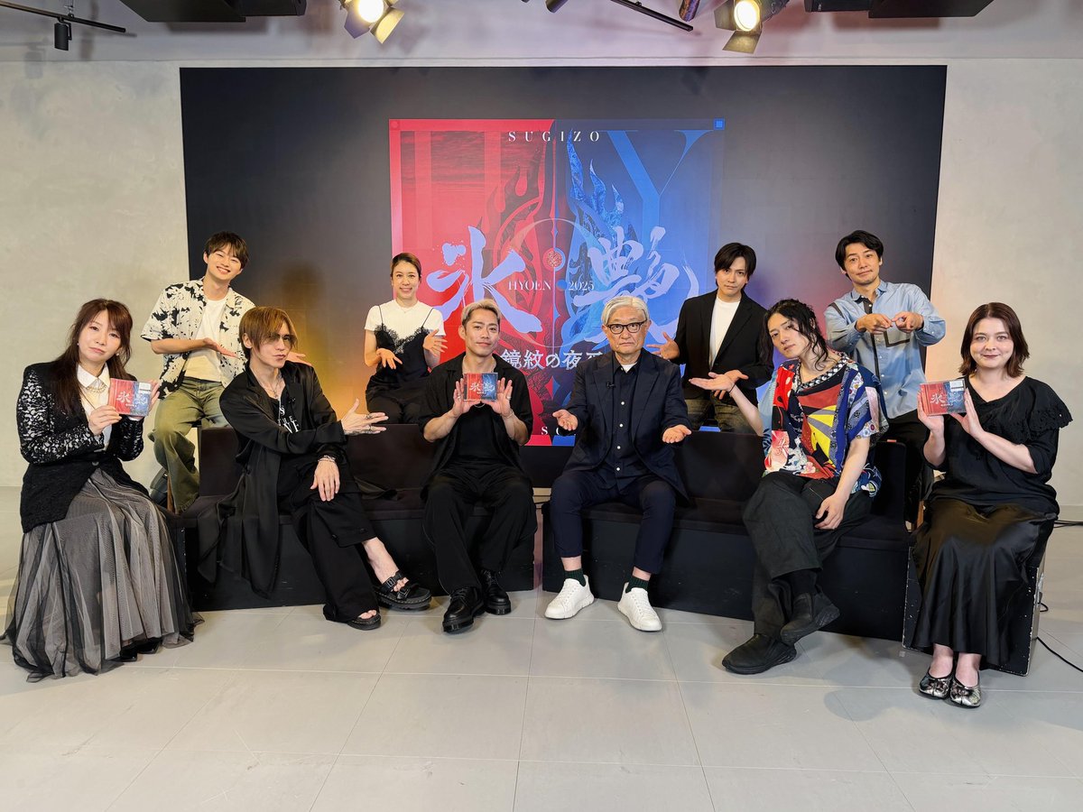 takumaobonro's tweet photo. SugizoTube Vol.66
「氷艶 hyoen 2025 -鏡紋の夜叉-」
O.S.T. Release Special

先日、お邪魔してきました。もう１年経つのか......！と驚きながらの、再会。同窓会めいた気持ちでワイワイしながら、幸せな２時間でした。皆様ご視聴ありがとうございました。まだまだいくらでも話せたなあ。

改めて、この公演に携われた幸福に感謝します。氷艶2025 サウンドトラック、いつまでも愛される作品になればと思います。

スピンオフとか、再演とかって話が出たけれど、「鏡紋の夜叉」という物語をどうにかこれからも世界に在り続けさせる方法はないかしら、とみんなと話しながら考えたのでした。

#氷艶hyoen2025
#鏡紋の夜叉
#SUGIZO
#堤幸彦
#末原拓馬
#高橋大輔
#福士誠治
#村元哉中
#財木琢磨
#青山凌大
#奥浜レイラ
#大前多恵
#SugizoTube