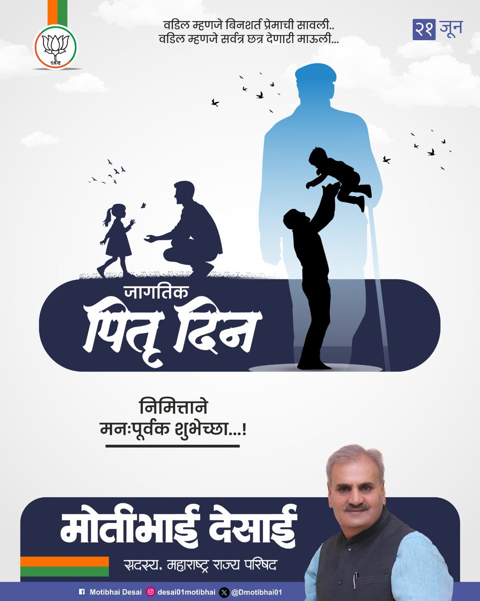DMotibhai01's tweet photo. बाप हा वरून कडक नारळासारखा असला, तरी आतून मात्र प्रेमाचा अथांग सागर असतो. माझ्या आयुष्याचा खंबीर आधार असलेल्या बाबांना पितृदिनाच्या हार्दिक शुभेच्छा! 🙏✨

#पितृदिन #FathersDay2026 #बाप #DadLove #SuperHeroDad #Gratitude #Parenting #Family https://t.co/209uVnLytj