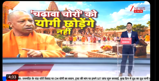 upadhyayabhii's tweet photo. "चढ़ावा चोरों को योगी छोड़ेंगे नहीं"

"योगी नहीं करेंगे माफ, 15 दिन में पूरी तस्वीर साफ"

"दान घोटाला कोई नहीं बचेगा"

सोचिए चैनल इन हेडलाइंस के साथ चढ़ावा चोरी की कवरेज कर रहे हैँ।

यानि इतना भयावह पाप हुआ है और यहां भी जयजयकार का रास्ता खोज लिया गया है। 

कोई इनसे पूछे कि-

जब पुलिस योगी सरकार की!

प्रशासन योगी सरकार का!

LIU आपका!

रेडियो मेंटेंनेंस ऑफिसर आपका!

ट्र्स्ट के मेंबर्स में अयोध्या के डीएम से लेकर अपर मुख्य सचिव गृह तक आपके अंडर में!

तकरीबन हफ्ता दर हफ्ता अयोध्या जाकर वहां का सारा क्रेडिट अपने कंधों पर लेने का प्रयास आपका!

इंटेलीजेंस फेल्योर का सबसे पुख्ता उदाहरण आपका!
 
चढ़ावा चोरी के प्रमाणिक सबूत आ जाने के बावजूद एक एफआईआर तक न दर्ज कर सकने का डर आपका!

एसआईटी बनाकर अपने ही मार्गदर्शन में जांच करवाने का करिश्मा आपका!

फिर चढ़ावा चोरों को कौन नहीं छोड़ेगा?

न्यूज़ चैनलों का स्क्रिप्ट राइटर या फिर लखनऊ के 'कमांड सेंटर' में बैठा हुआ सूचना का फाइटर?