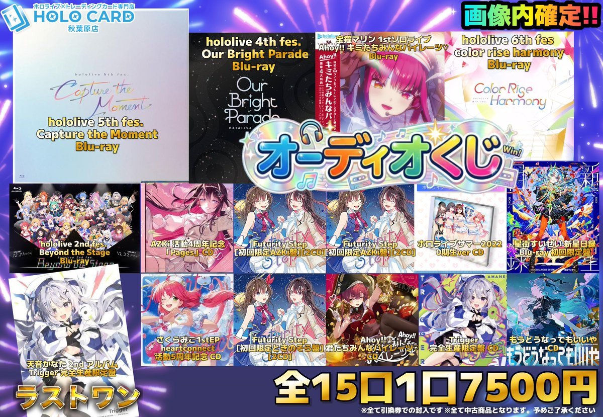 ✨#ホロライブ #ホビー くじ販売情報✨ 💿📀ホロライブオーディオくじ
