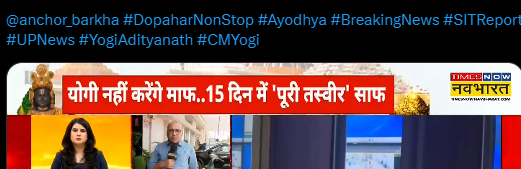 upadhyayabhii's tweet photo. "चढ़ावा चोरों को योगी छोड़ेंगे नहीं"

"योगी नहीं करेंगे माफ, 15 दिन में पूरी तस्वीर साफ"

"दान घोटाला कोई नहीं बचेगा"

सोचिए चैनल इन हेडलाइंस के साथ चढ़ावा चोरी की कवरेज कर रहे हैँ।

यानि इतना भयावह पाप हुआ है और यहां भी जयजयकार का रास्ता खोज लिया गया है। 

कोई इनसे पूछे कि-

जब पुलिस योगी सरकार की!

प्रशासन योगी सरकार का!

LIU आपका!

रेडियो मेंटेंनेंस ऑफिसर आपका!

ट्र्स्ट के मेंबर्स में अयोध्या के डीएम से लेकर अपर मुख्य सचिव गृह तक आपके अंडर में!

तकरीबन हफ्ता दर हफ्ता अयोध्या जाकर वहां का सारा क्रेडिट अपने कंधों पर लेने का प्रयास आपका!

इंटेलीजेंस फेल्योर का सबसे पुख्ता उदाहरण आपका!
 
चढ़ावा चोरी के प्रमाणिक सबूत आ जाने के बावजूद एक एफआईआर तक न दर्ज कर सकने का डर आपका!

एसआईटी बनाकर अपने ही मार्गदर्शन में जांच करवाने का करिश्मा आपका!

फिर चढ़ावा चोरों को कौन नहीं छोड़ेगा?

न्यूज़ चैनलों का स्क्रिप्ट राइटर या फिर लखनऊ के 'कमांड सेंटर' में बैठा हुआ सूचना का फाइटर?