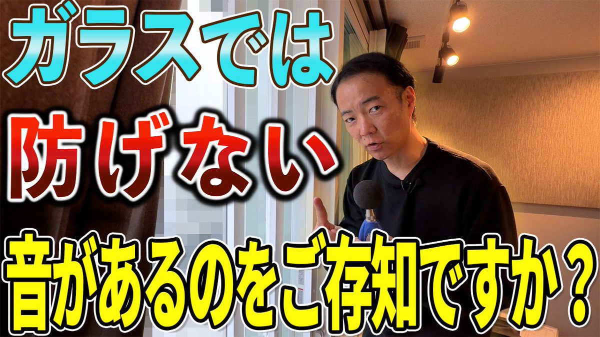 budscene's tweet photo. ガラスサッシでは防げない音があります！

防音性を高めても高めても
突き抜けてくる音が存在するのです。

お悩みの音はどんな音か？
ガラスサッシの防音性を最大限に高めた
検証動画になっているので
騒音で悩んでいる方は是非参考にしてください！

ガラスで音を防ぐのは内から外は効果的！しかし外から内は注意が必要！
https://t.co/To5MeBwyB7

#ガラス
#サッシ
#防音 
#内窓 
#防音アドバイザー 
#検証動画 
#検証 
#測定 
#防音室