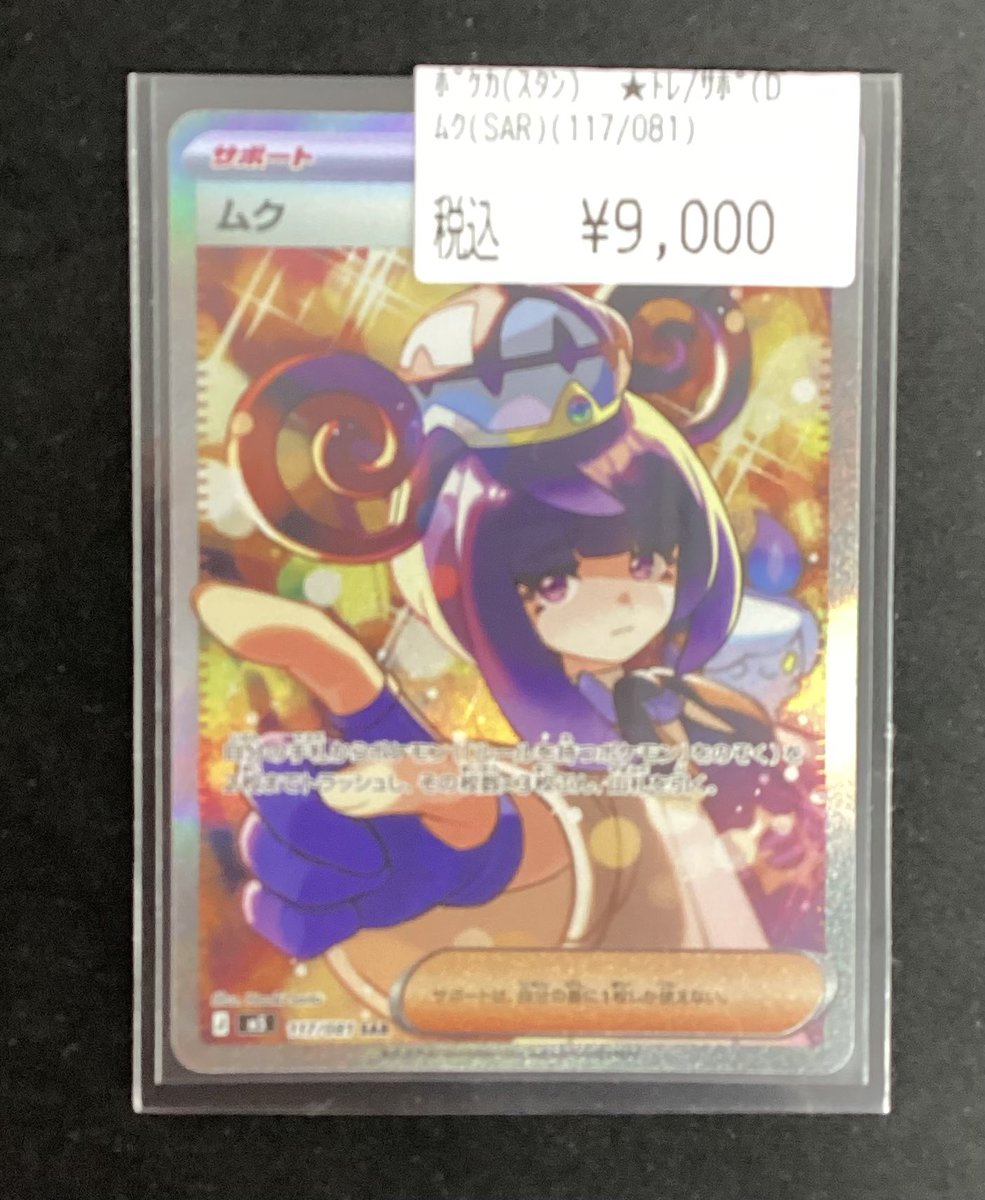trc_Mihara's tweet photo. #ポケモンカードゲーム 

ムク　SAR　買取いたしました‼️‼️

ご来店お待ちしております✨✨ https://t.co/bb6WnrgxUz