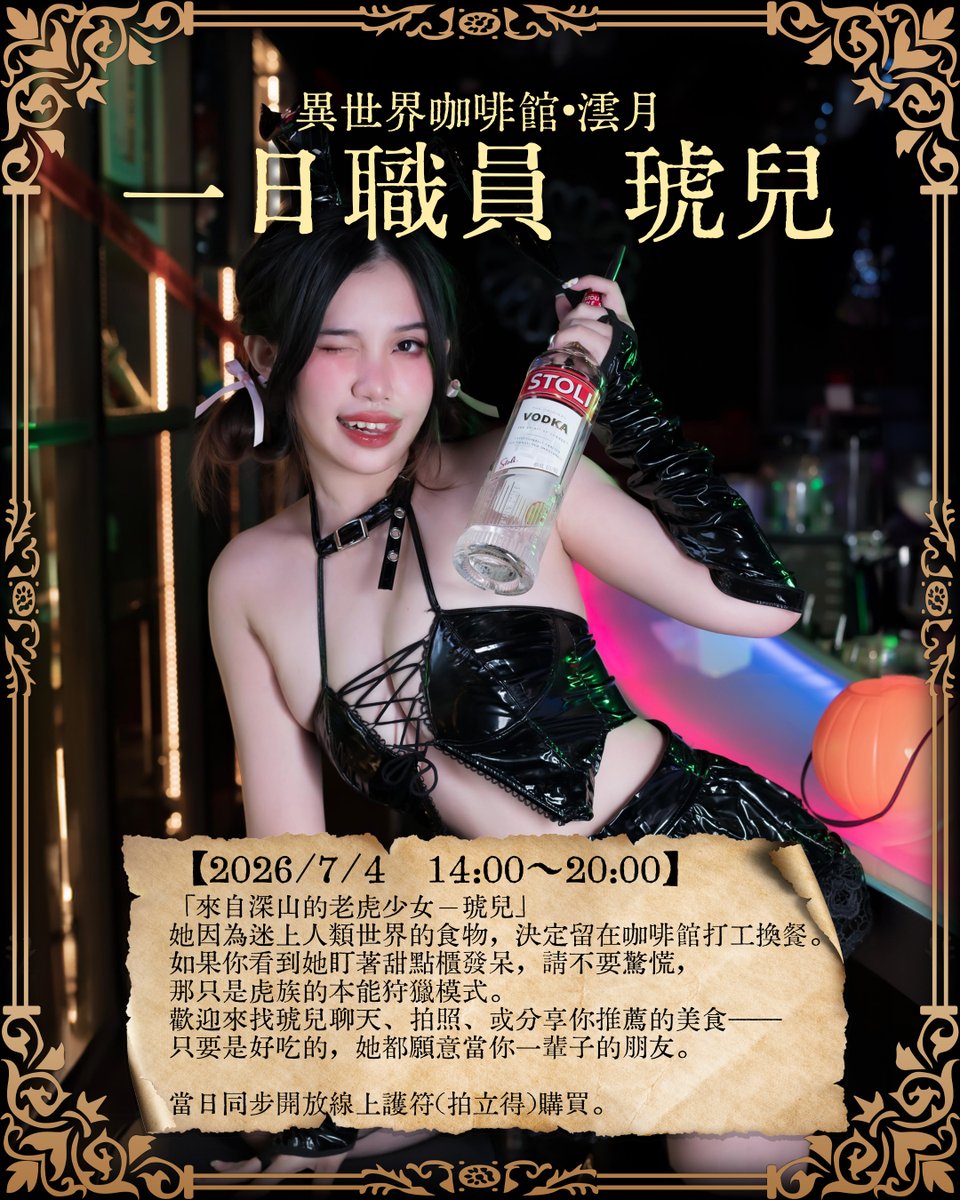 isekaiungetsu's tweet photo. 【公會一日職員公告】
一位來自台中的虎族少女來到澐月。

她是被公會的異世界料理所吸引，特地來到澐月。

經職員觀察後確認：
☑ 喜歡甜點
☑ 喜歡美食
☑ 對料理毫無抵抗力

因此決定於 7/4（六）讓她加入公會一天。

📅 7/4（六）14:00～20:00
🐯 一日公會職員｜琥兒
🌙 異世界咖啡館・澐月 https://t.co/P8M0bk7BL7